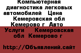 Компьютерная диагностика легковых автомобилей › Цена ­ 500 - Кемеровская обл., Кемерово г. Авто » Услуги   . Кемеровская обл.,Кемерово г.